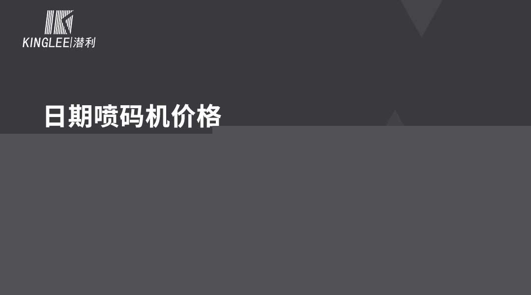 日期噴碼機(jī)多少錢一臺？